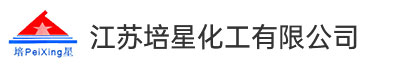 江苏培星化工有限公司